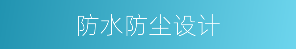 防水防尘设计的同义词