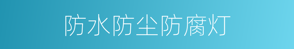 防水防尘防腐灯的同义词