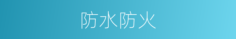防水防火的同义词