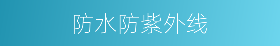 防水防紫外线的同义词