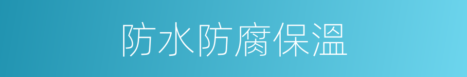 防水防腐保溫的同義詞