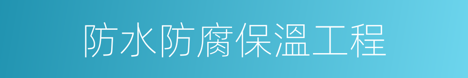 防水防腐保溫工程的同義詞