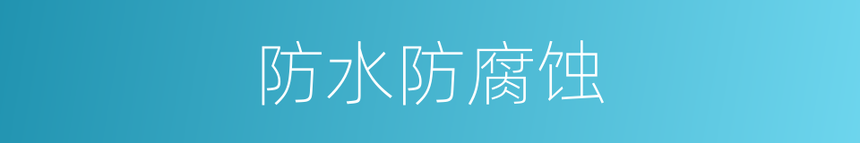 防水防腐蚀的同义词