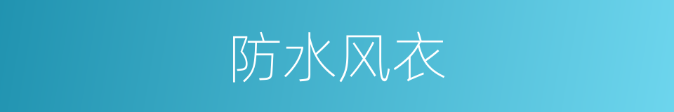 防水风衣的意思
