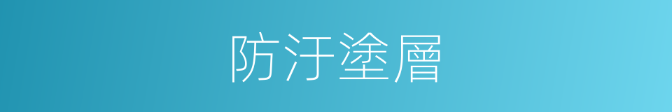 防汙塗層的同義詞