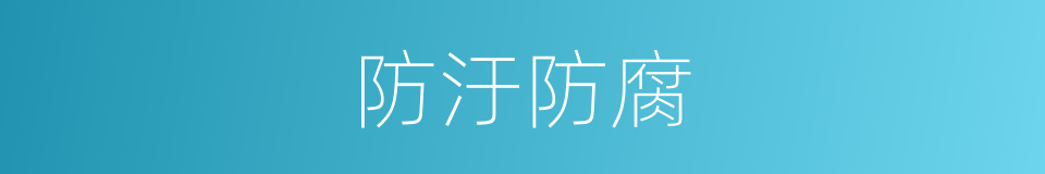 防汙防腐的同義詞