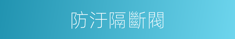 防汙隔斷閥的同義詞