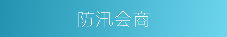 防汛会商的同义词