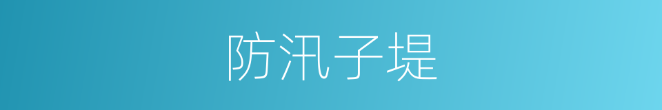 防汛子堤的同义词