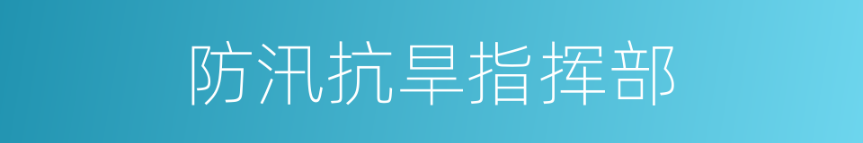 防汛抗旱指挥部的同义词