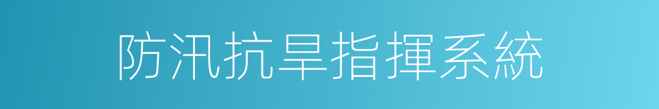 防汛抗旱指揮系統的同義詞