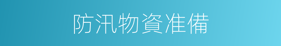 防汛物資准備的同義詞