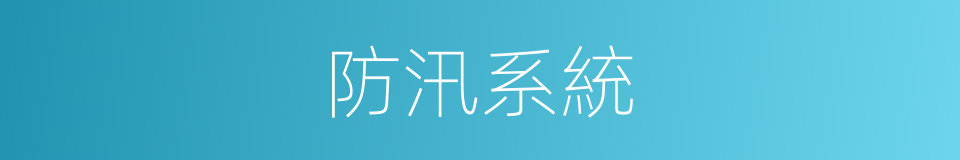 防汛系統的同義詞
