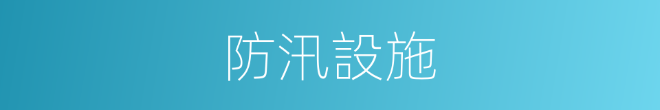 防汛設施的同義詞