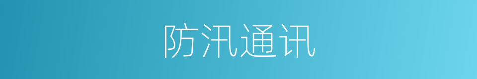 防汛通讯的同义词