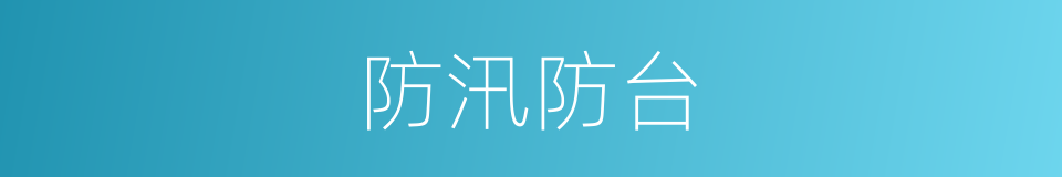 防汛防台的同义词