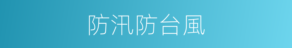 防汛防台風的同義詞