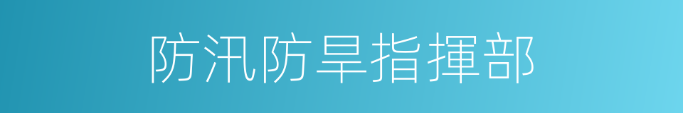 防汛防旱指揮部的同義詞