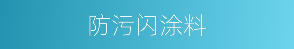 防污闪涂料的同义词