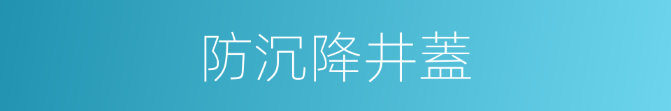 防沉降井蓋的同義詞