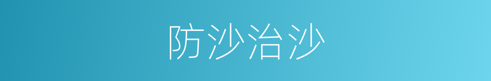 防沙治沙的同义词