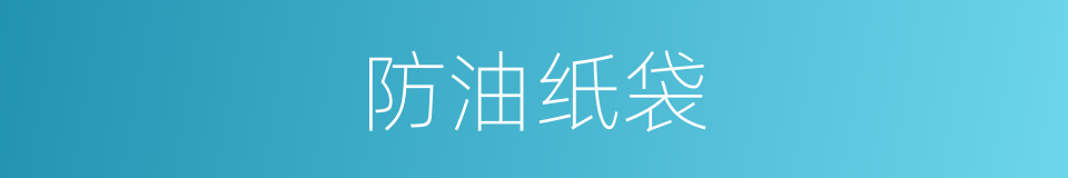 防油纸袋的同义词
