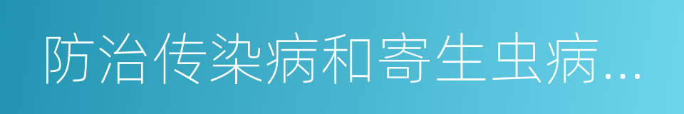 防治传染病和寄生虫病的免费用药的同义词