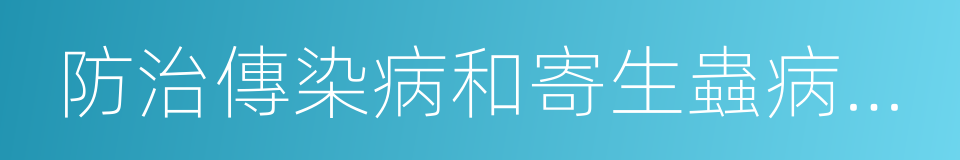 防治傳染病和寄生蟲病的免費用藥的同義詞