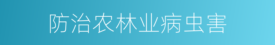 防治农林业病虫害的同义词