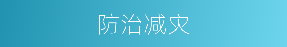 防治减灾的同义词