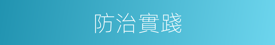 防治實踐的同義詞