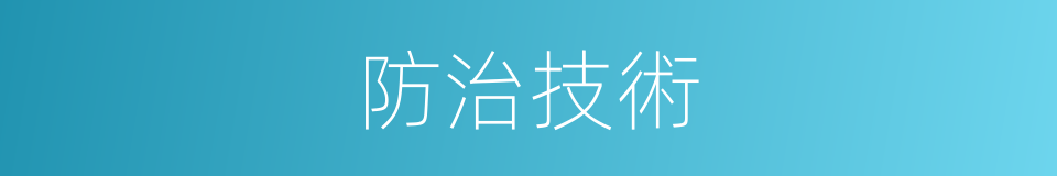 防治技術的同義詞