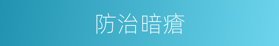 防治暗瘡的同義詞