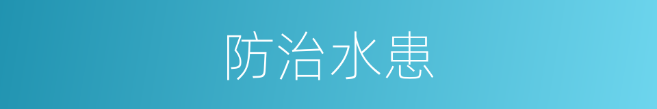 防治水患的同义词