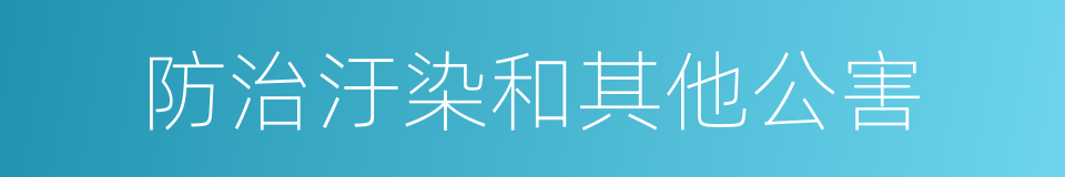 防治汙染和其他公害的同義詞