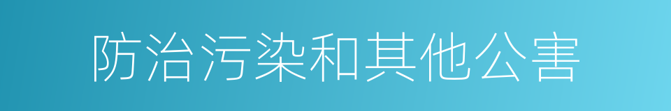 防治污染和其他公害的同义词