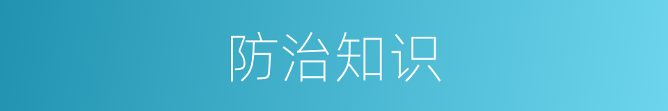 防治知识的同义词
