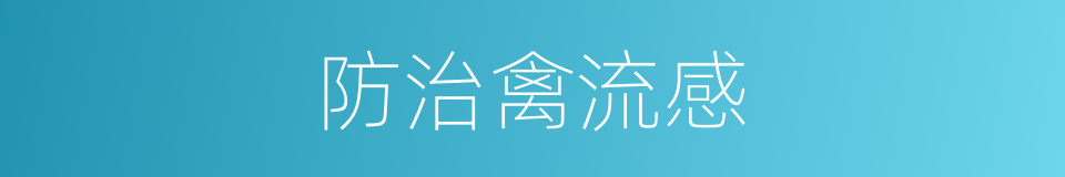 防治禽流感的同义词