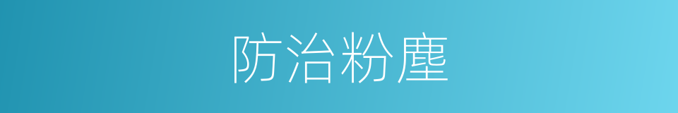 防治粉塵的同義詞