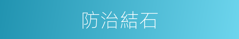 防治結石的同義詞