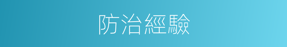 防治經驗的同義詞