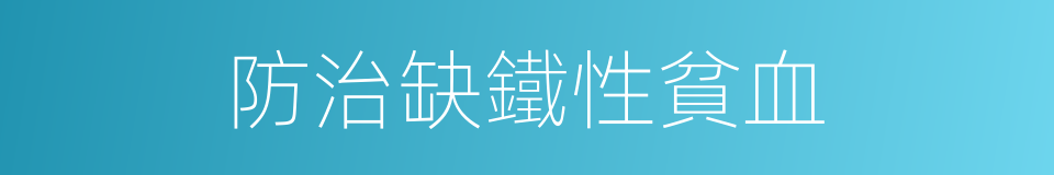 防治缺鐵性貧血的同義詞