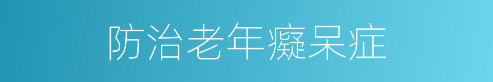 防治老年癡呆症的同義詞