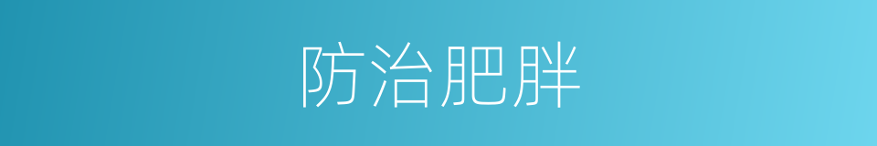 防治肥胖的同义词