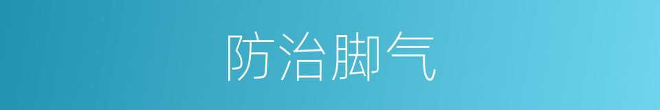 防治脚气的同义词