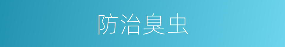 防治臭虫的同义词