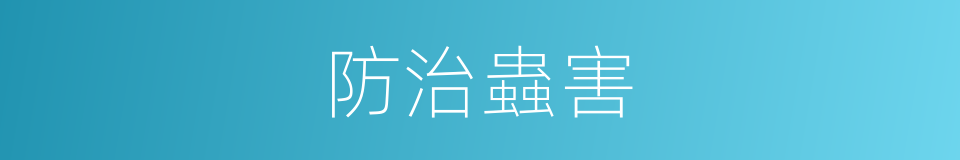 防治蟲害的同義詞