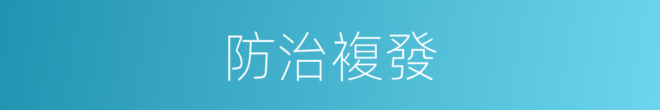 防治複發的同義詞