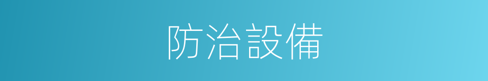防治設備的同義詞