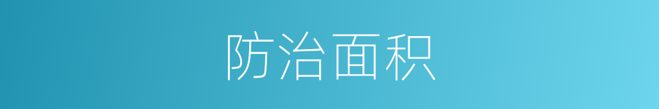 防治面积的同义词